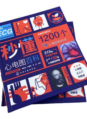 秒懂心电图百科 魏希进 心电图从入门到精通 心电图形成原理概念 正常心电图分析 心律失常患者或家属参考 对心电图感兴趣读者参考