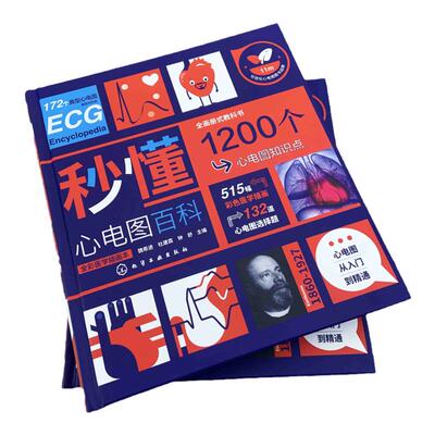 秒懂心电图百科 魏希进 心电图从入门到精通 心电图形成原理概念 正常心电图分析 心律失常患者或家属参考 对心电图感兴趣读者参考