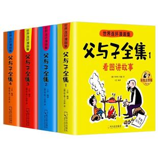 父与子书全集注音版连环画看图讲故事小学生一年级二年级下册三年级课外阅读书籍儿童写话绘本漫画正版读物童话原版作文经典成语