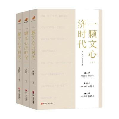 一颗文心济时代 上中下3册 之江轩编著 浙江人民出版社 新华书店