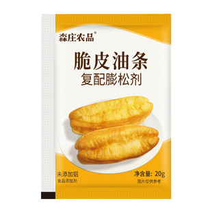 森庄农品油条膨松剂无铝泡打粉家用小包炸脆皮油条粉专用复配原料