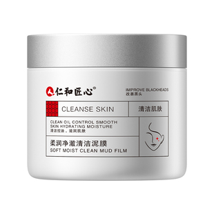 仁和清洁泥膜去黑头粉刺闭口收缩毛孔水杨酸深层清洁面部涂抹面膜