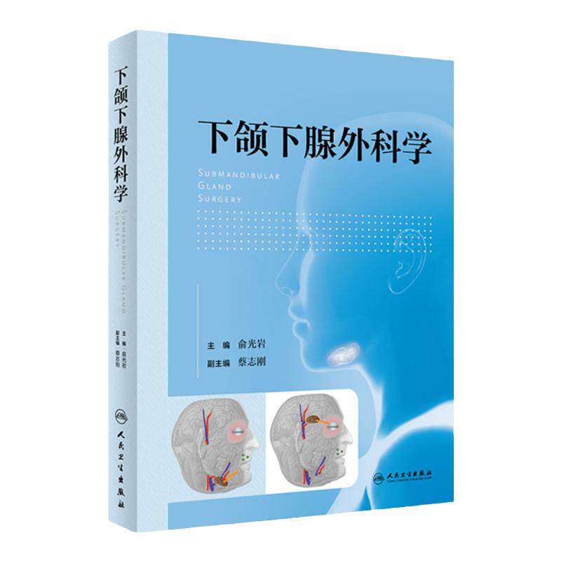 下颌下腺外科学人民卫生出版社