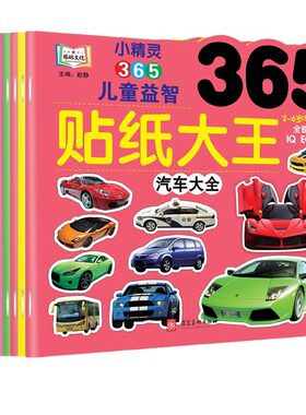 365贴纸大王全8册儿童贴纸书