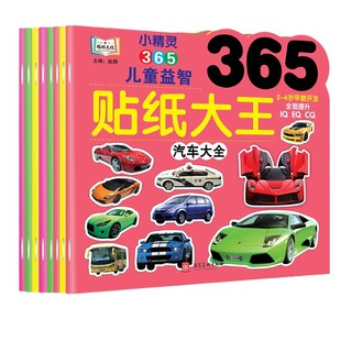 365贴纸大王 全8册汽车恐龙动物水果数学贴纸书大开本儿童贴纸书