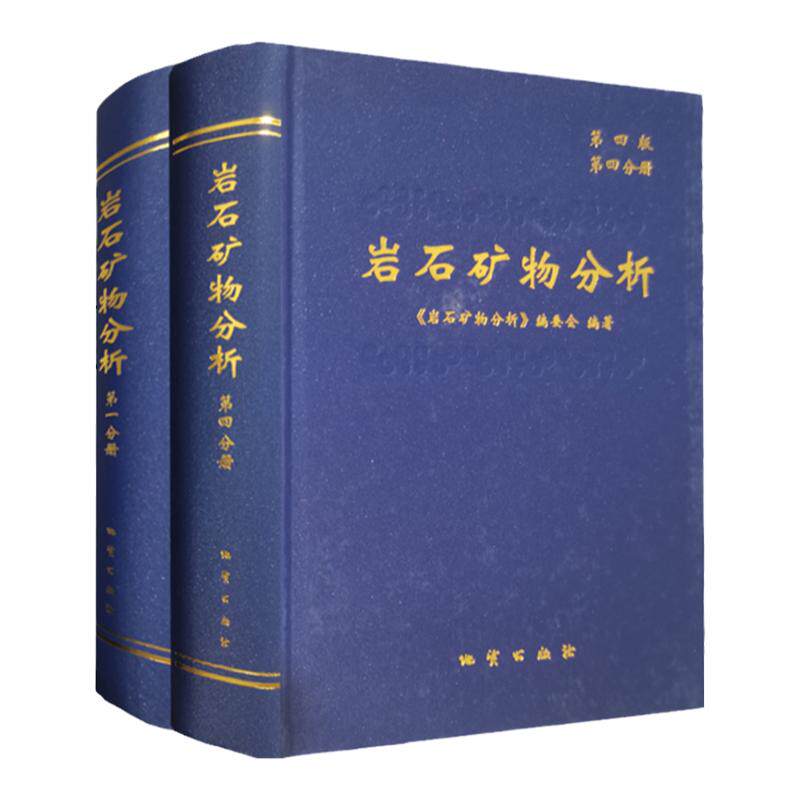 全新正版 岩石矿物分析 精装 一分册 基础知识和通用技术 第四分册资源与环境调查分析 地质出版社