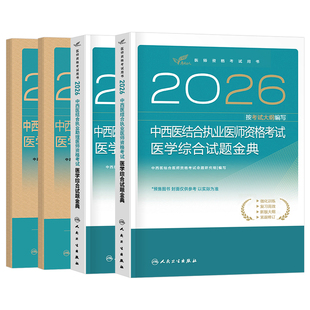 人卫版2026年中西医结合执业助理医师资格考试医学综合试题金典冲刺模考2025国家职业执医证指导用书真题库刷题练习题押题模拟试卷