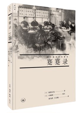 蹇蹇录陆奥宗光三联书店