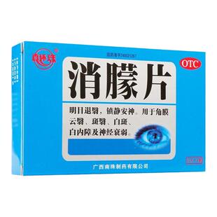 真还珠 消朦片 36片/盒 用于角膜云翳 白内障等