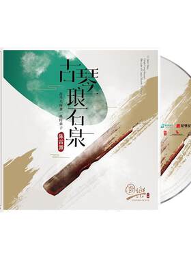 国乐大师系列6古琴大师龚一真传弟子陈雷激 古琴琅石泉 器乐CD碟