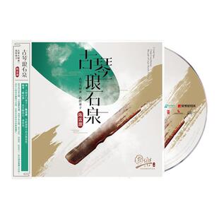 国乐大师系列6古琴大师龚一真传弟子陈雷激 古琴琅石泉 器乐CD碟