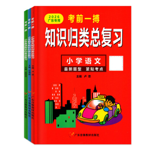 广东专用版2026年 考前一搏知识归类总复习 小学语文数学英语 广东地区专用 六年级升学考试提升练习题小学毕业模拟试卷小升初衔接