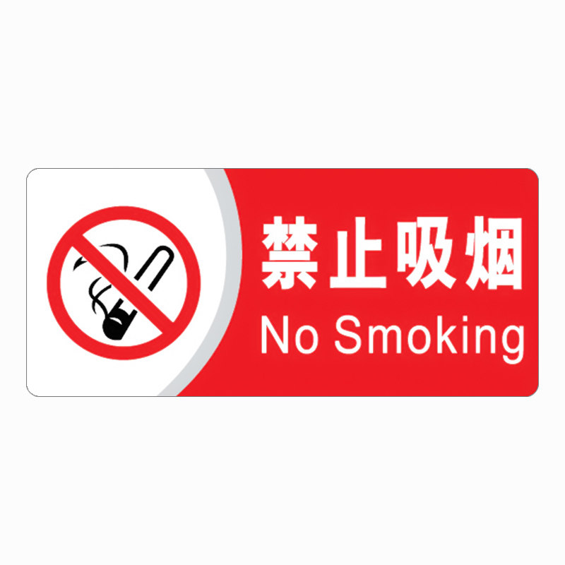 禁止吸烟提示标识牌消防安全贴纸标志牌/提示牌/付款