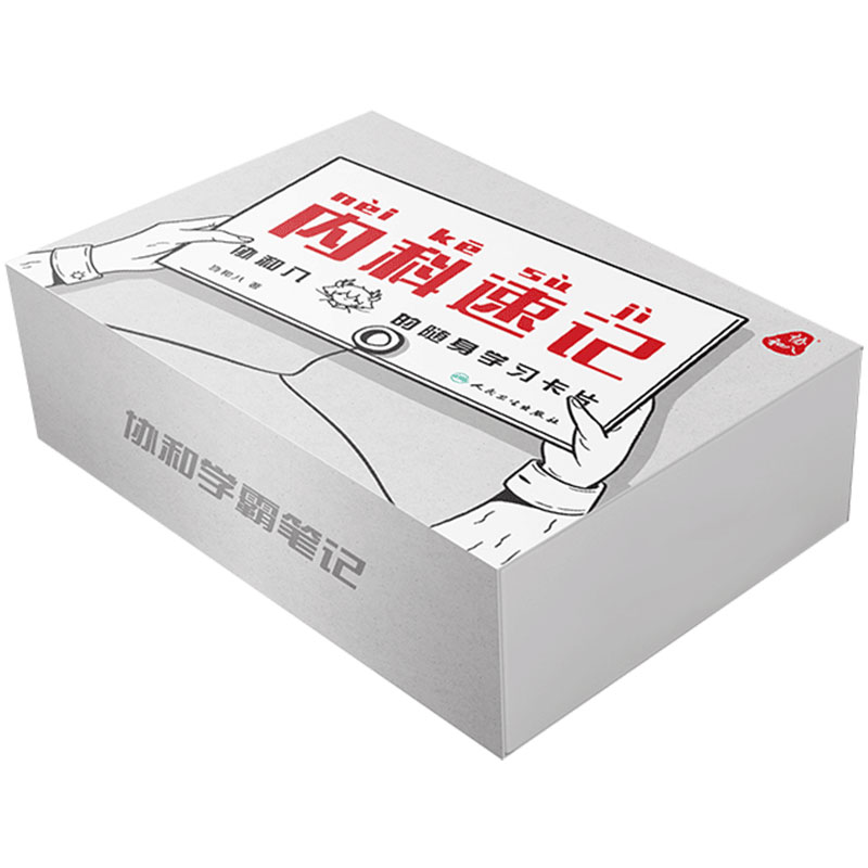 内科速记协和随身学习卡片人民