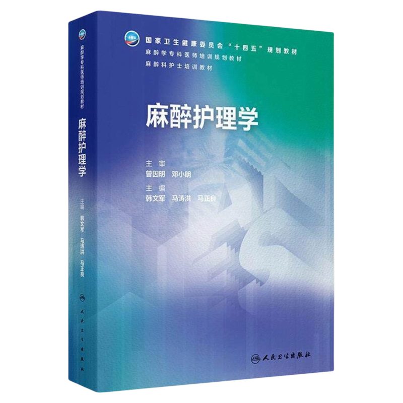 麻醉护理学人民卫生出版社