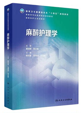 麻醉护理学人民卫生出版社