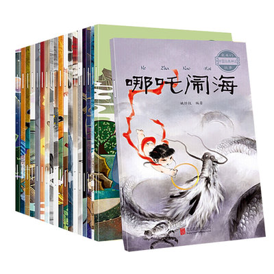 全套20册中国古代神话故事注音版