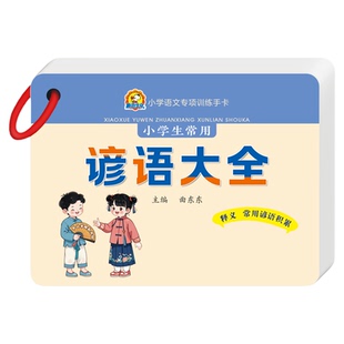 谚语俗语歇后语大全俗语老人言老话中华经典语录易混错字词训练卡