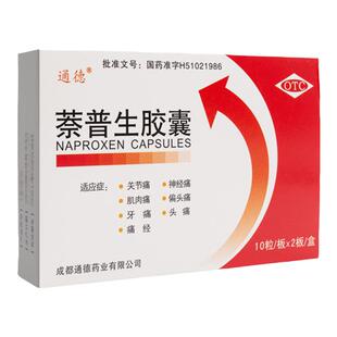 通德萘普生胶囊20粒缓解关节痛痛经头疼止痛药奈普生胶襄止疼药