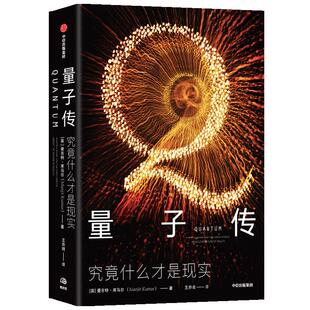 【正版书籍】量子传 究竟什么才是现实 曼吉特库马尔 著  量子物理学 科学史 爱因斯坦 薛定谔 海森堡 物理实在 良性竞争