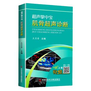 正版 超声掌中宝 肌骨超声诊断 王月香 肌骨超声检查入门指南图解诊断超声医学临床案例诊治教程临床实用参考工具书籍科技文献
