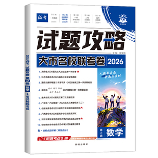 2026版高考试题攻略一年真题数学英语物理化学语文生物政治历史地理八省联考新卷速递金考卷大市名校评测卷真题卷汇编高三考前冲刺