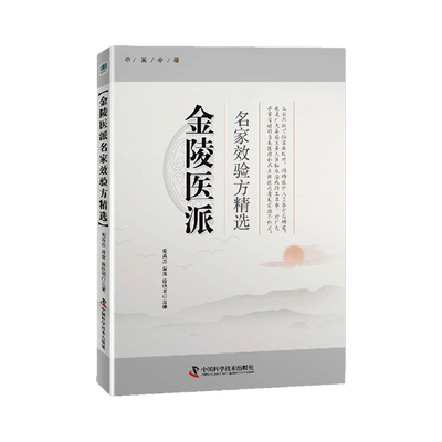 金陵医派名家效验方精选 医学知识了解 医学基础自学讲解 中医基础知识 小白了解医学知识实用书籍 中国科学技术出版社