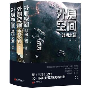 外层空间(全3册)时间之箭+水晶之匙+造物之主《三体》后又一部硬核科幻鸿篇小说书籍 刘波著新世界出版社正版