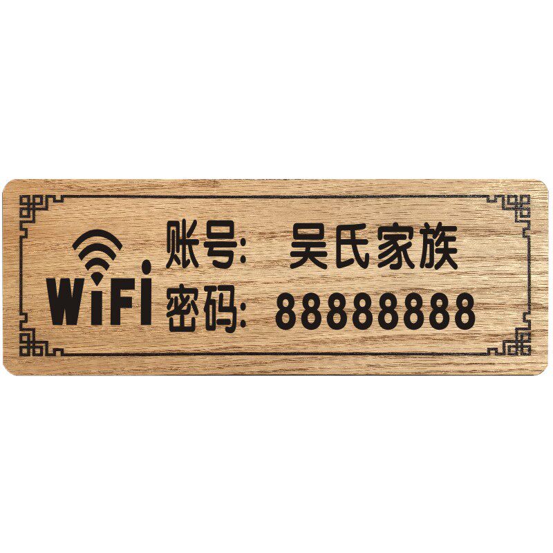 中式木质无线网络墙贴提示牌定制