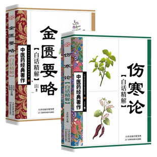 全2册 伤寒论金匮要略白话文精解版 中医名著原文著无删减伤寒杂病论张仲景正版临床丛书自学入门基础理论中医学养生书籍大全