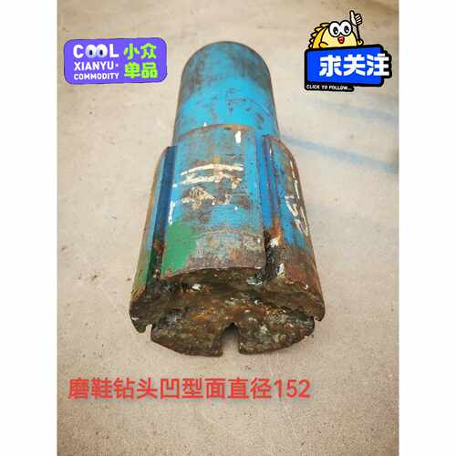 磨钻头凹型面，直径152，长360。询价