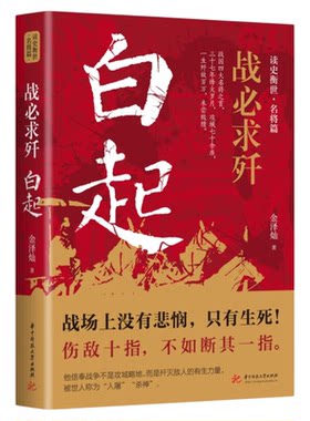 战必求歼 白起传记 的军事战略思想战术指挥才能战国时期社会发展演变战国四大名将之首一生无败迹消灭敌人的有生力量畅销书籍