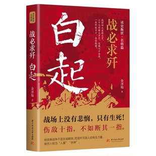 战必求歼 白起传记 的军事战略思想战术指挥才能战国时期社会发展演变战国四大名将之首一生无败迹消灭敌人的有生力量畅销书籍