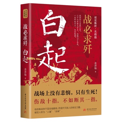 战必求歼 白起传记 的军事战略思想战术指挥才能战国时期社会发展演变战国四大名将之首一生无败迹消灭敌人的有生力量畅销书籍