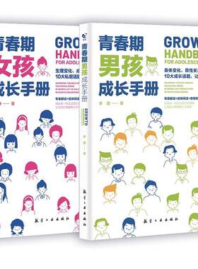 正版青春期男孩女孩成长手册