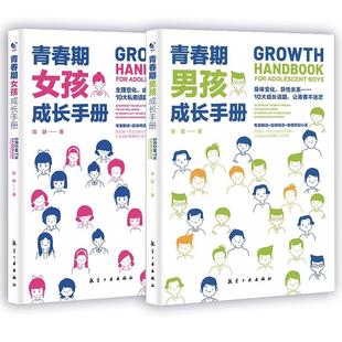 现货正版青春期男孩成长手册青春期女孩成长手册 如何说孩子会听父母的语言正面管教最温柔的教养好妈妈胜过好老师育儿书籍父母*读