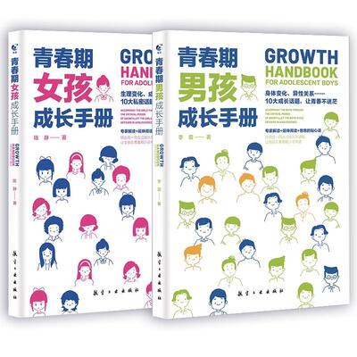 正版青春期男孩女孩成长手册