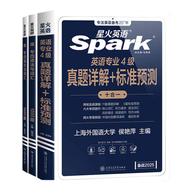 星火英语专四真题卷+词汇专项