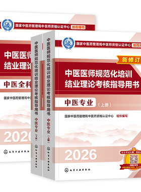 2026年新版中医规培 中医医师规范化培训结业理论考核指导用书 中医专业/中医全科官方推荐教材 附赠考试大纲模拟试题练习题库试卷