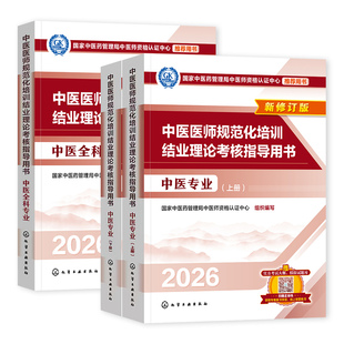 2026年新版中医规培 中医医师规范化培训结业理论考核指导用书 中医专业/中医全科官方推荐教材 附赠考试大纲模拟试题练习题库试卷