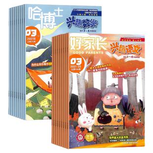 哈博士兴趣数学3-6年级+好家长兴趣语文3-6年级 杂志组合 2026年4月起订 全年订阅 小学生学习辅导期刊 杂志铺