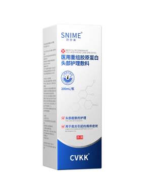 舒奈美医用重组胶原蛋白头部护理敷料滋养头皮缓解瘙痒修复液外用