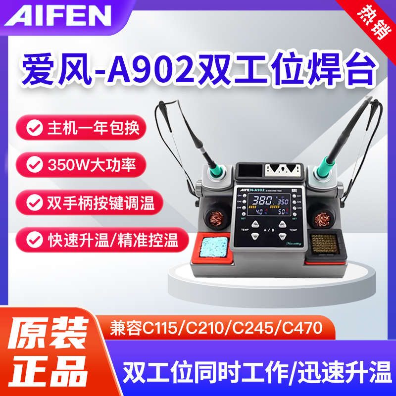 速工爱风A902焊台双工位350W大功率兼容C210 C245 C115手柄电烙铁