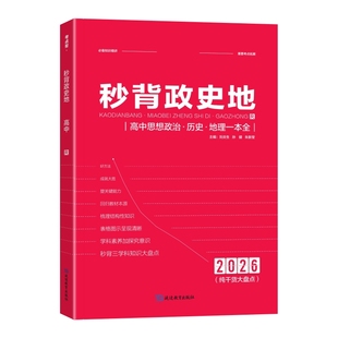 2026考点帮秒背政史地一本全高中思想政治历史地理基础知识手册知识点大全高一二高三政史地大题答题模板主观题高考文综复习资料书