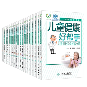儿童健康好帮手 19本套装 人民卫生出版社 科普型健康指导类书籍 内容主要涵盖各科室儿童常见病多发病 图文并茂 生动形象