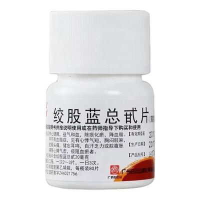 【白云山】绞股蓝总甙片20mg*80片/盒绞股蓝总甙片降血脂药物血脂高专用甘油三酯降脂