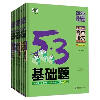 26版5.3基础题语文数学英语高中