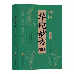 官方正版 神医华佗妙方大全彩图版苑百松传承医学经典弘扬中医药文化常见病中医处方手册中草药抓配图谱对症处方大全书家庭医保健