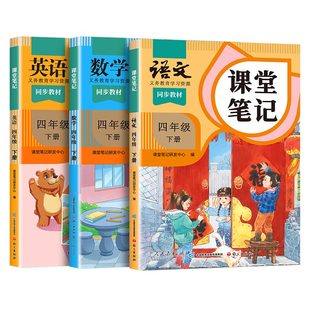 伴学匠2026适用课堂笔记四年级下册语文数学英语人教版部编上册黄冈学霸笔记教材书全解小学语数英4下课本同步随堂解读课前预习单
