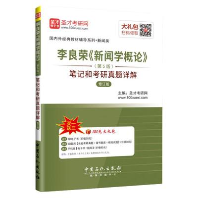 现货 全2册 李良荣新闻学概论第5版笔记和考研真题详解+郭庆光传播学教程第2版笔记和考研真题详解 含2021真题 2024新闻传播学考研
